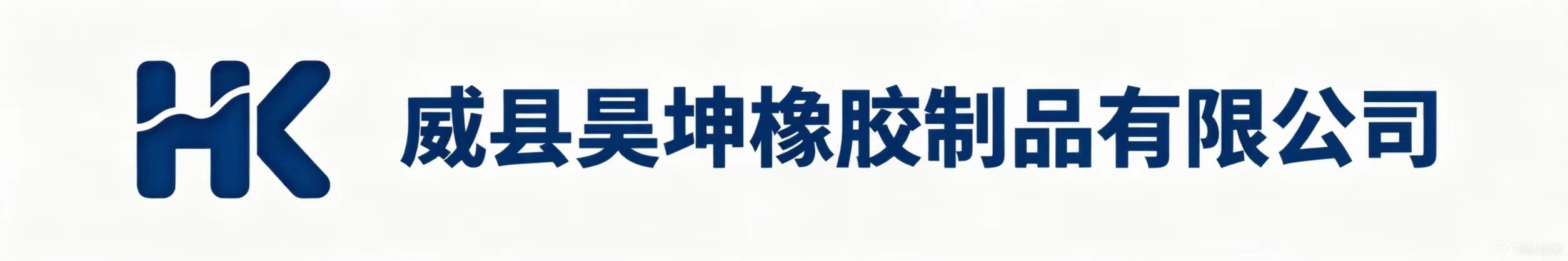 威县昊坤橡胶制品有限公司